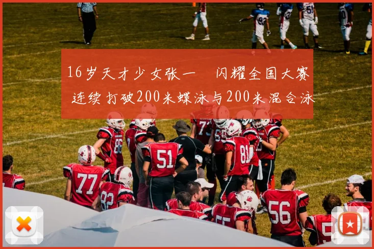 16岁天才少女张一璠闪耀全国大赛 连续打破200米蝶泳与200米混合泳两项青年纪录 彰显接班奥运冠军张雨霏的强大潜力