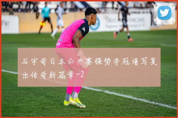 石宇奇日本公开赛强势夺冠谱写复出传奇新篇章